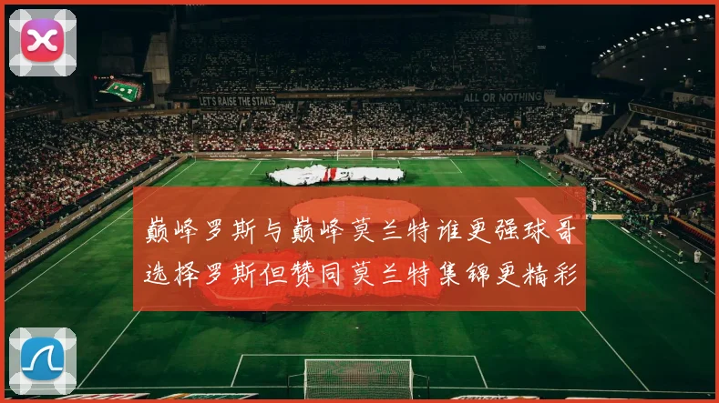 巅峰罗斯与巅峰莫兰特谁更强球哥选择罗斯但赞同莫兰特集锦更精彩